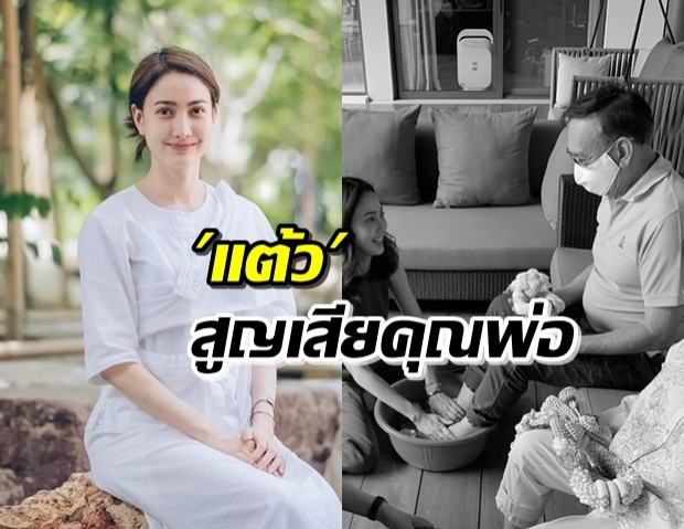 ด่วน! ‘แต้ว’ สูญเสียคุณพ่อ ‘ณรงค์ เตมีรักษ์’ หลังประสบอุบัติเหตุ