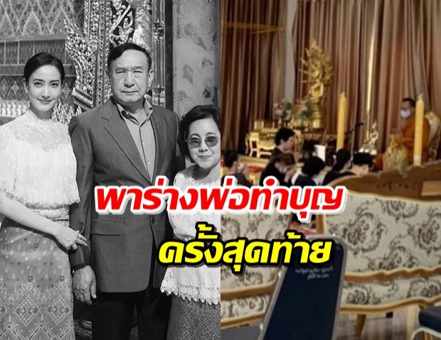  ‘แต้ว ณฐพร’ พร้อมครอบครัว พาร่างคุณพ่อทำบุญ ก่อนรดน้ำศพ 