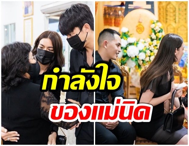 คนดังร่วมไว้อาลัย คุณพ่อ เเต้ว เเมทควงสงกรานต์ ให้กำลังใจเเม่นิด