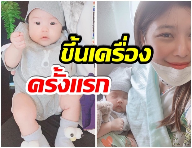 กุ๊บกิ๊บ เเชร์โมเมนต์ น้องเป่าเป้ย์วัย 2 เดือน ขึ้นเครื่องครั้งเเรกไม่ร้องเลย