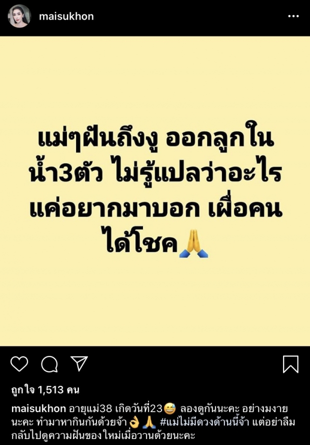 ใหม่ สุคนธวา เผยความฝัน เผื่อคนได้โชค ชาวเน็ตแห่ตีเลขเด็ด