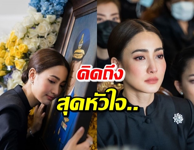 ‘แต้ว’ เคลื่อนไหวสุดเศร้าหลังจบงาน การกอดคุณพ่อผ่านรูปถ่าย..