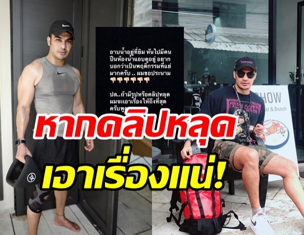 ดีเจบอย โพสต์ประณาม ถูกคนปีนห้องน้ำแอบดู หากคลิปหลุดเอาเรื่องแน่