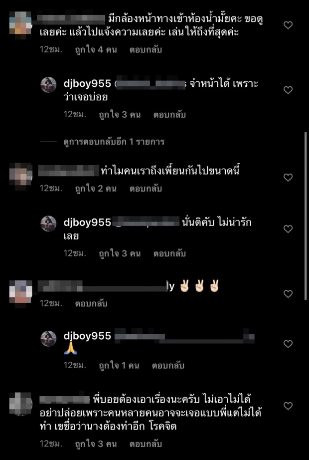 ดีเจบอย โพสต์ประณาม ถูกคนปีนห้องน้ำแอบดู หากคลิปหลุดเอาเรื่องแน่