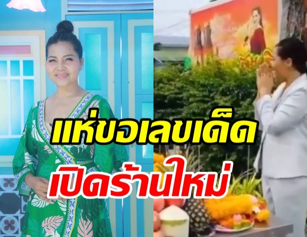 ชาวเน็ตแห่ถามเลขจาก สุนารี หลังไว้สิ่งศักดิ์สิทธิ์เปิดร้านใหม่