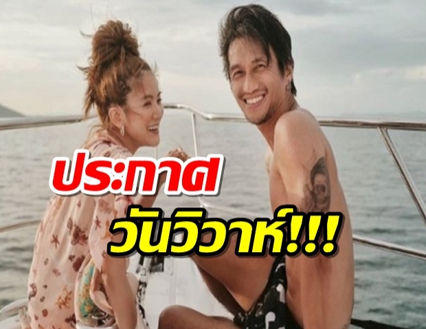 คราวนี้แต่งแน่!! ก้อย-ตูน ประกาศฤกษ์วิวาห์ ได้วันชัดแล้ว