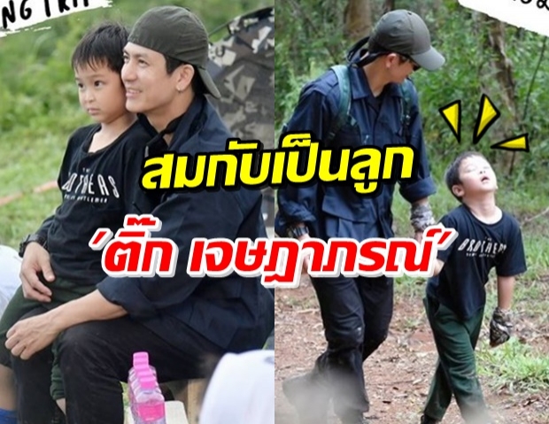 แกร่งมาก! น้องเต็นท์ ลูกชายของ ติ๊ก ขอเข้าป่าเดินตามรอยพ่อ