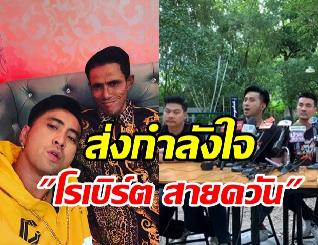  อัปเดตอาการป่วย โรเบิร์ต สายควัน หลังตรวจพบมะเร็งที่ปอด 