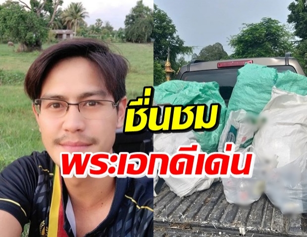 สุดเท่! น้ำ รพีภัทร เก็บขยะขายแลกเงินหลักร้อย พร้อมข้อคิดดีๆ