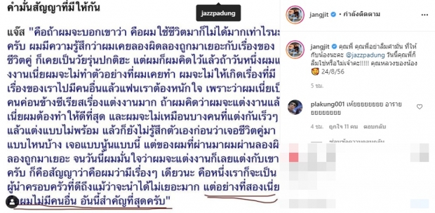 แจง โพสต์คำมั่นสัญญาของ แจ๊ส จะไม่มีคนอื่นวันนี้ลืมใช่หรือไม่!?