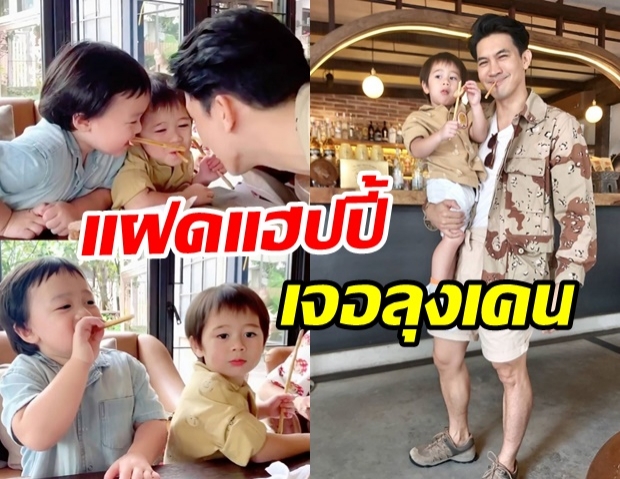  สายฟ้า-พายุ  ได้เจอ ลุงเคน แฮปปี้สุดๆ น่ารักน่าเอ็นดูมาก (คลิป)