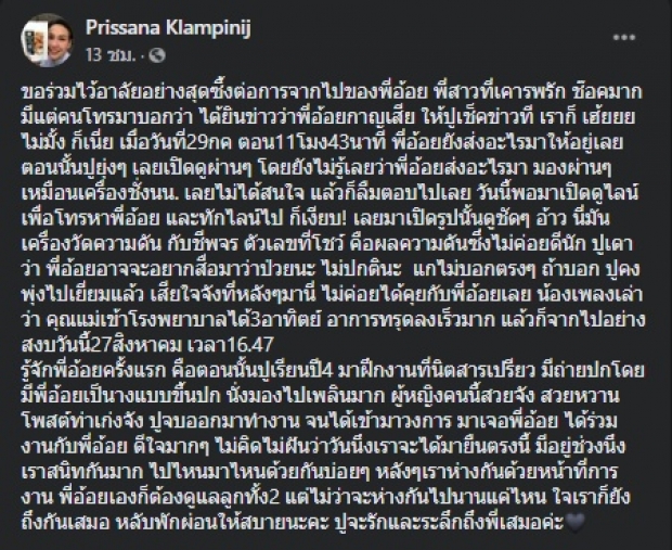 ปู ปริศนา ช็อก! พี่อ้อย เข้ารพ. 3 อาทิตย์ อาการทรุดเร็วมาก