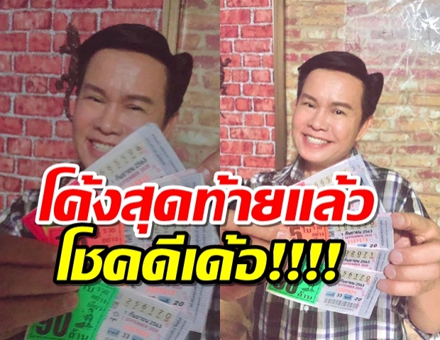 ขอให้โชคดี มนต์สิทธิ์ คำสร้อยปล่อยเลขเด็ดโค้งสุดท้าย! 