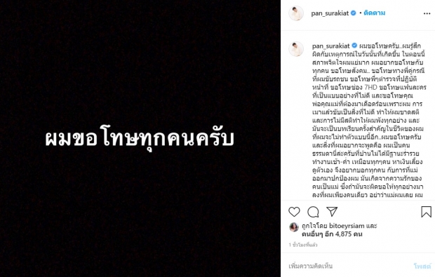 เเพน สุรเกียรติ น้อมรับผิด วอนสังคมอย่าด่าเเม่ ลั่นเป็นคนธรรมดา หาเช้ากินค่ำ