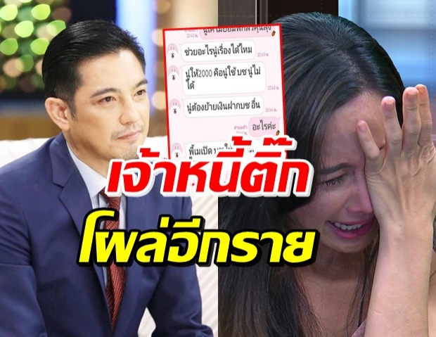 ยังไม่จบ! วินจยย.ถูกเจ้าหนี้ ติ๊ก ทวงหนี้-ร้อง หนุ่ม ศรราม ช่วยด้วย