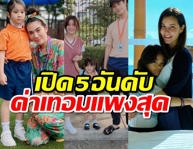 เปิด 5 อันดับ ค่าเทอมโรงเรียนนานาชาติ ลูกคนดัง ที่แพงที่สุดในไทย!