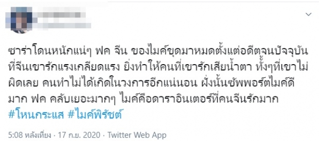 เดือดข้ามประเทศ! ชาวเน็ตจีน ขอปกป้อง ไมค์ ขุดวีกรรมแฉ ซาร่า แบบย่อยยับ