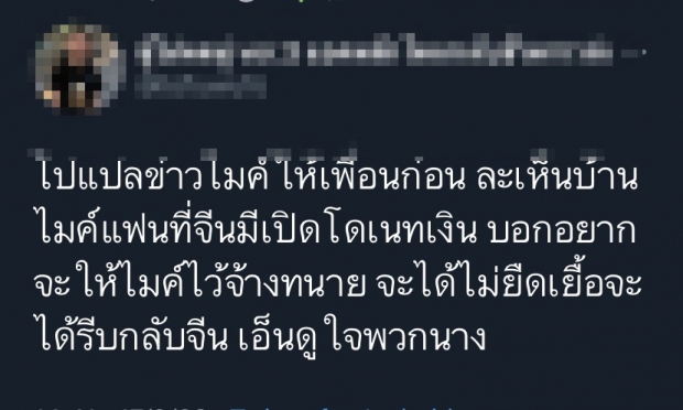 เดือดข้ามประเทศ! ชาวเน็ตจีน ขอปกป้อง ไมค์ ขุดวีกรรมแฉ ซาร่า แบบย่อยยับ