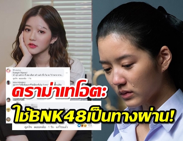 แฟนคลับBNK48 ดราม่าถูก จูเน่ ฉลาดเกมส์โกง เท