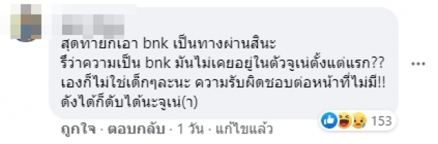 แฟนคลับBNK48 ดราม่าถูก จูเน่ ฉลาดเกมส์โกง เท