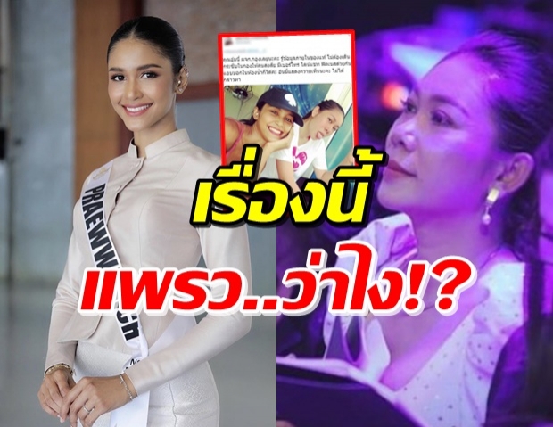 แพรว MUT56 พูดแล้ว! หลังถูกจับตามองสนิทกับ อั้ม จรีลักษณ์