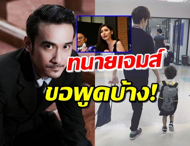 ทนายเจมส์ เคลื่อนไหวอีกครั้ง หลังไมค์ขอจบเรื่องนี้-ถอนคำร้อง