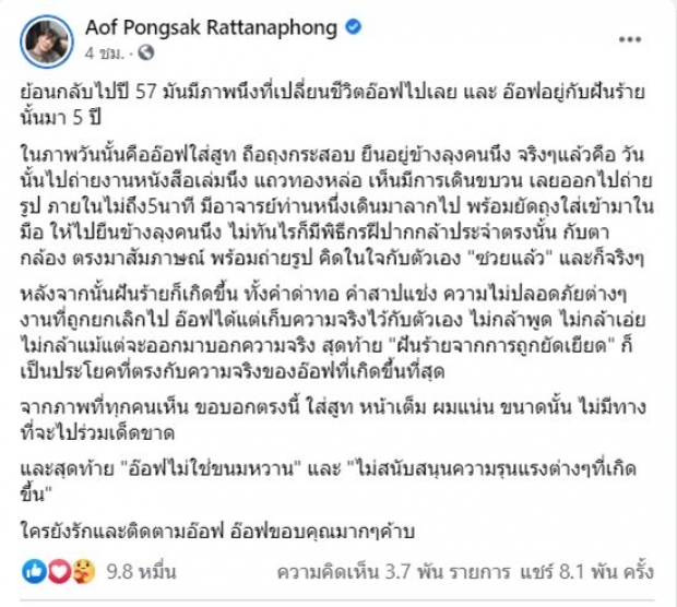 อ๊อฟ ปองศักดิ์ เผยความจริงเหตุการณ์เมื่อ 5ปีที่แล้ว ซึ่งทำฝันร้ายมาตลอด