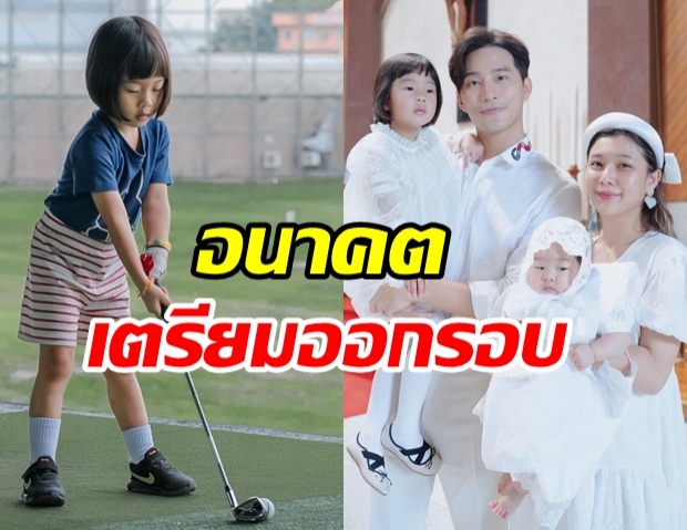 กุ๊บกิ๊บ-บี้ พา น้องเป่าเปา ตะลุยสนามกอล์ฟ อยากให้ลูกมาออกรอบด้วย ในอนาคต