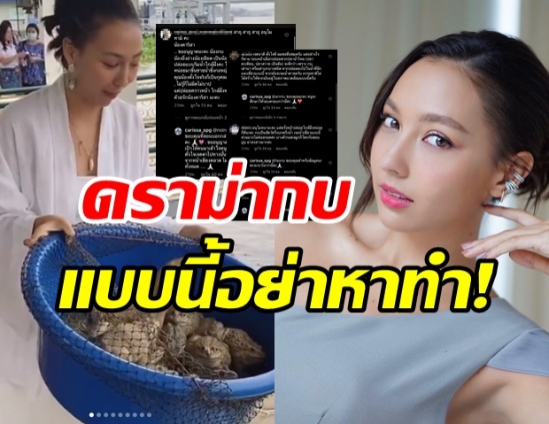 ‘คาริสา’ โดนดราม่าปล่อยกบลงน้ำ จากทำบุญจะได้บาปแทน 