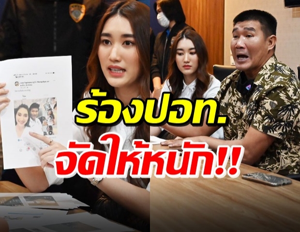 ‘น้องเบส’ ควงคุณพ่อ บุกแจ้งความคนปล่อยคลิปปลอมลง Pornhub