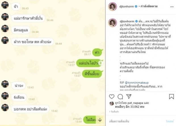 ข้อความสุดท้ายก่อนดับ ต้นหอม อาลัยรัก ต้น ที่สุดของความคิดถึง