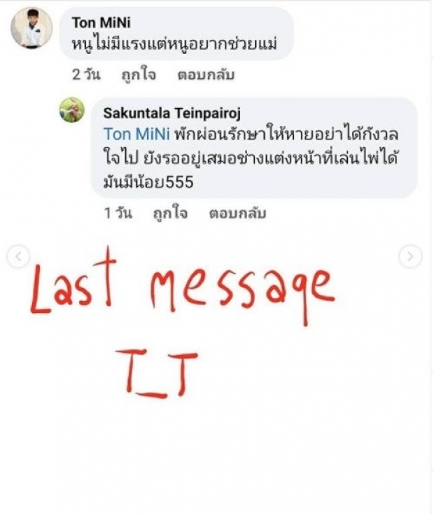 ข้อความสุดท้ายก่อนดับ ต้นหอม อาลัยรัก ต้น ที่สุดของความคิดถึง