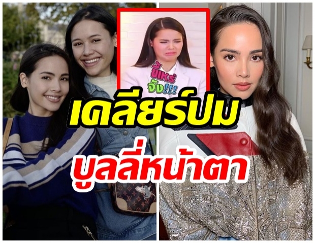 ญาญ่า ขอเคลียร์ หลังเจอดราม่า บูลลี่หน้าตาเเฟนพี่สาว