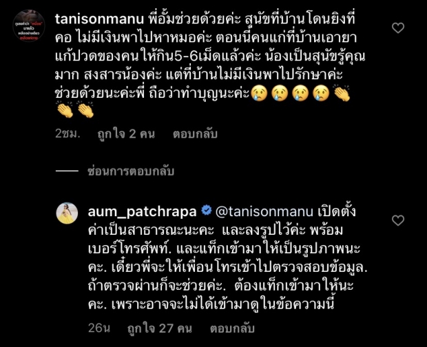 แฟนๆ แห่เตือนดูไม่น่าไว้ใจ หลัง อั้ม บอกจะช่วย สาวขอค่ารักษาหมา