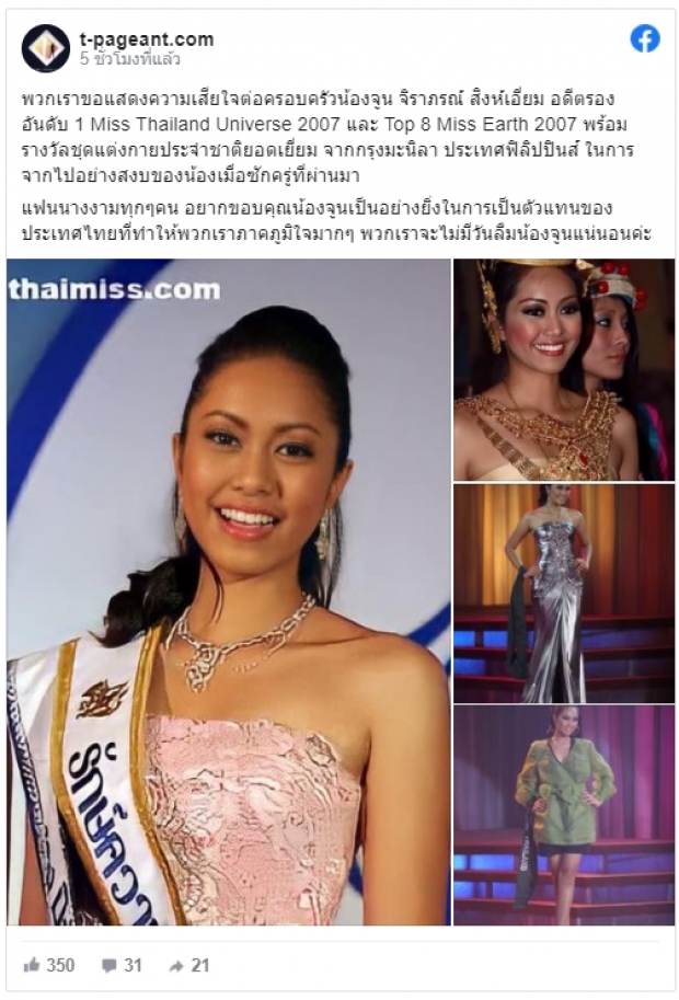 มะเร็งคร่าชีวิต จูน จิราภรณ์ รอง Miss Thailand Universe 2007