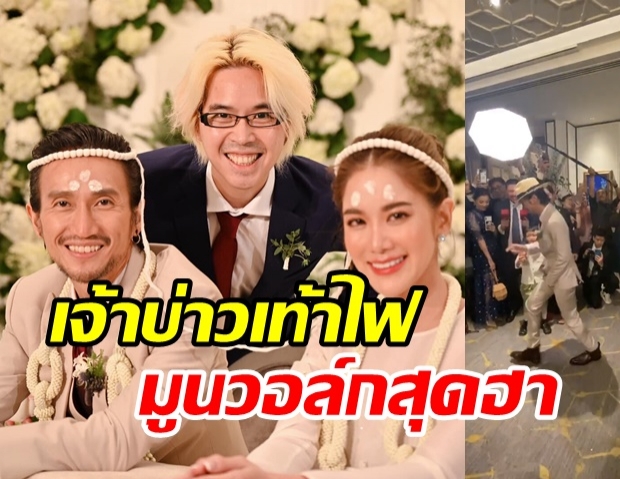 ตูน เต้นมูนวอล์กสุดฮา ฝ่าประตูเงินประตูทอง - เภา อดีตบอดี้สแลม โผล่ร่วมยินดี