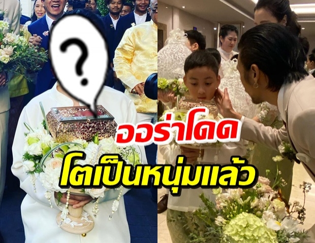 ส่อง “น้องข้าวหอม” ร่วมขบวนขันหมาก “ลุงตูน” โตเป็นหนุ่มหล่อมาก