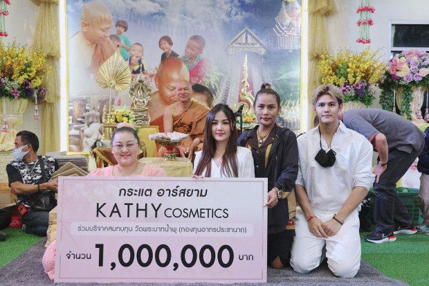 กระแต อาร์สยาม จัดหนักเดินสายทำบุญใหญ่ รับปีใหม่ 10 ล้าน