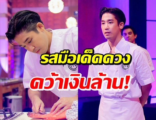 ทั้งหล่อทั้งเก่ง! พิชญ์ กาไชย คว้าแชมป์ MasterChef Celebrity Thailand 