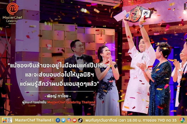 ทั้งหล่อทั้งเก่ง! พิชญ์ กาไชย คว้าแชมป์ MasterChef Celebrity Thailand 