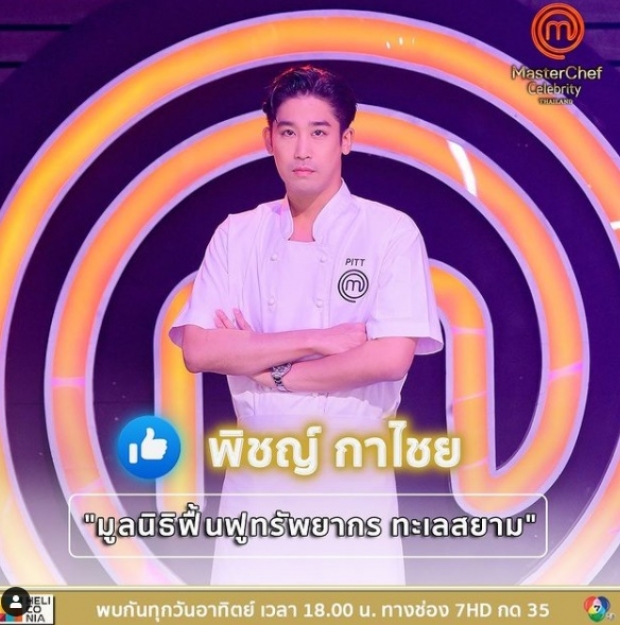 ทั้งหล่อทั้งเก่ง! พิชญ์ กาไชย คว้าแชมป์ MasterChef Celebrity Thailand 