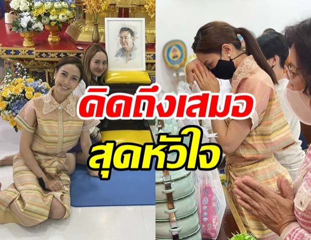 คิดถึงเสมอ..แต้ว ณฐพร ยกครอบครัว ทำบุญครบรอบวันเกิดให้พ่อติ๊ก 