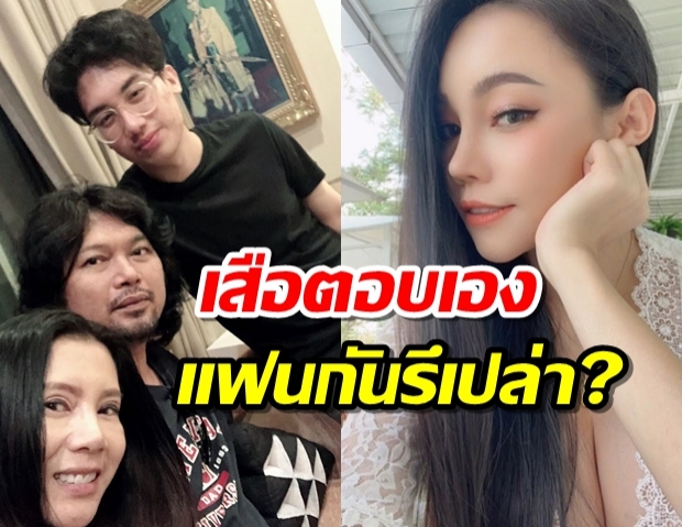 เสือพูดถึงเรื่องเป็นพ่อของลูกเอ็มมี่?ไม่ปล่อยให้ยืนงงในดงโลโซ!