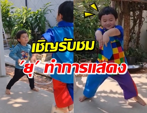 แม่ชม ชวนรับชมการแสดง น้องพายุ กำกับโดย น้องสายฟ้า (คลิป)