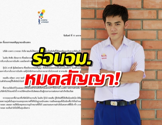 นาดาว ร่อนจม. 3ดาราจากฮอร์โมนฯ หมดสัญญาทางค่าย