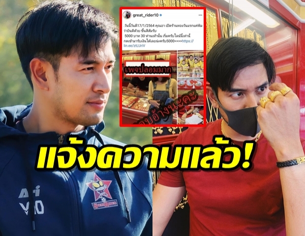 เกรท วรินทร แจ้งความ โดนแอบอ้างใช้รูปร้านทอง หลอกเงิน