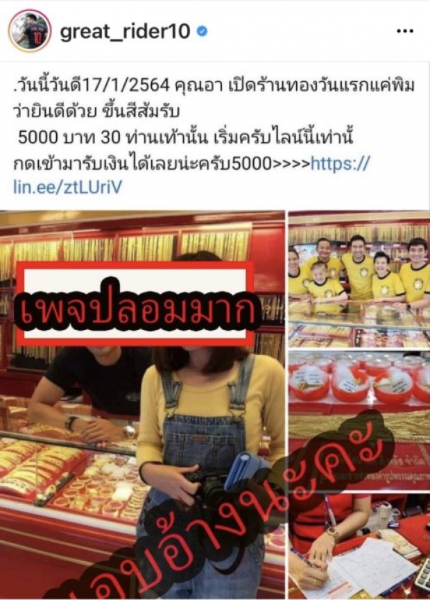 เกรท วรินทร แจ้งความ โดนแอบอ้างใช้รูปร้านทอง หลอกเงิน