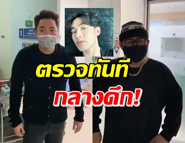 มดดำ-ดีเจเชาเชา รุดตรวจหาเชื้อ - มะตูม โผล่ขอโทษ (คลิป) 