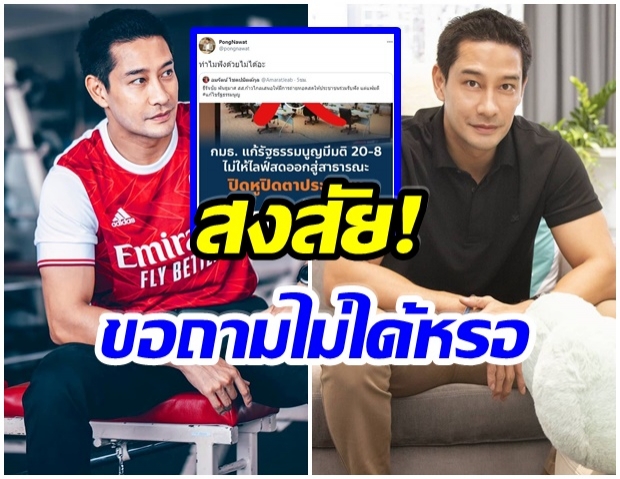 ป้อง ณวัฒน์ ข้องใจ หลัง กมธ.เเก้รัฐธรรมนูญ ห้าม ปชช. ไลฟ์สดการประชุม 