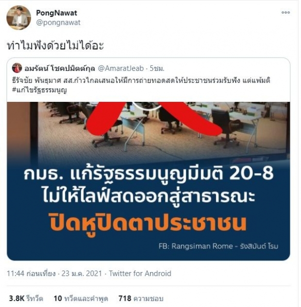 ป้อง ณวัฒน์ ข้องใจ หลัง กมธ.เเก้รัฐธรรมนูญ ห้าม ปชช. ไลฟ์สดการประชุม 